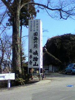 名月の里、長楽寺