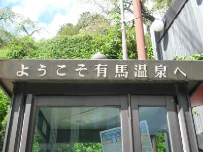 有馬へ！　日帰り温泉　～　有馬散策　～　梅田パンケーキ