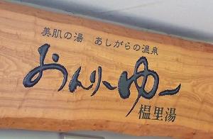 20130924Ｒ60★亀&#9832;湯けむり旅行会 立ち寄り湯おんり～ゆ～