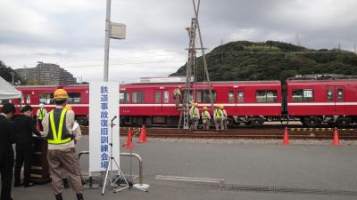 京浜急行電鉄「鉄道事故復旧訓練見学会」(2013.10月10日）