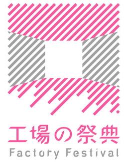 「 工場の祭典 」 & 「 岩室温泉 」 の旅 ＜ 新潟県燕市・三条市・新潟市西蒲区 ＞