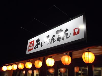 鉄板焼きのお店へ夕食を食べに（＾ｕ＾）あいろんまんin敦賀