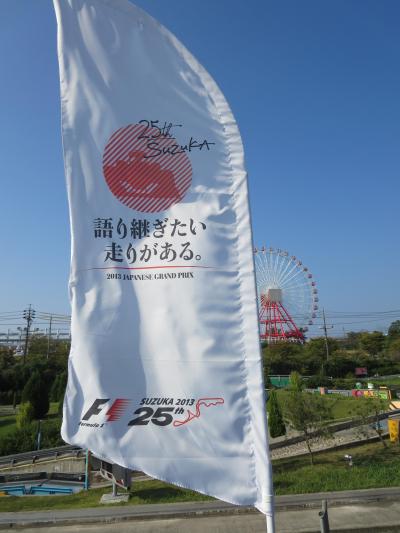 F1日本グランプリ2013 鈴鹿サーキット 観戦記 ～金曜①フリー走行編～