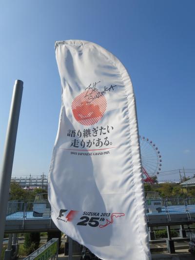 F1日本グランプリ2013 鈴鹿サーキット 観戦記 ～金曜②フリー走行編～