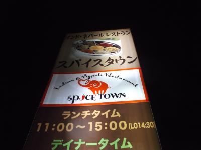 インド・ネパールレストラン(*^。^*)スパイスタウンin敦賀