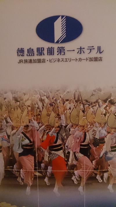 出張女子の徳島便り(ホテル編)