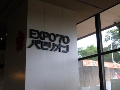 EXPO70パビリオンは歴史の記録です。
