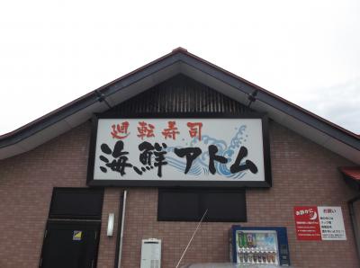 昼食グルメをいただき！(*^。^*)海鮮アトムin敦賀