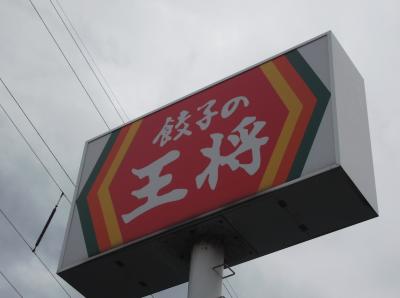 昼食グルメをいただき！(*^。^*)餃子の王将敦賀店in敦賀