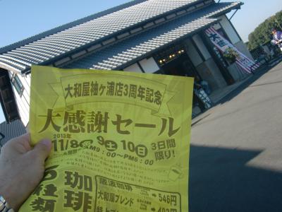 ♪１３年１１月０８日（金）　開店３周年おめでとうございます　大和屋袖ヶ浦店　大感謝セールへ、、【追加中】