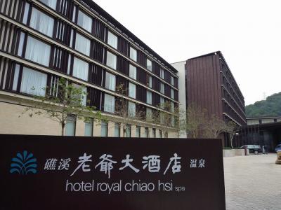 2012年　年末台湾旅行(4)　礁渓老爺大酒店(hotel royal chiao hsi) 