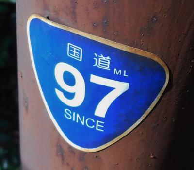 まぼろしの北陸道は　まぼろしの国道97号線だったの？　