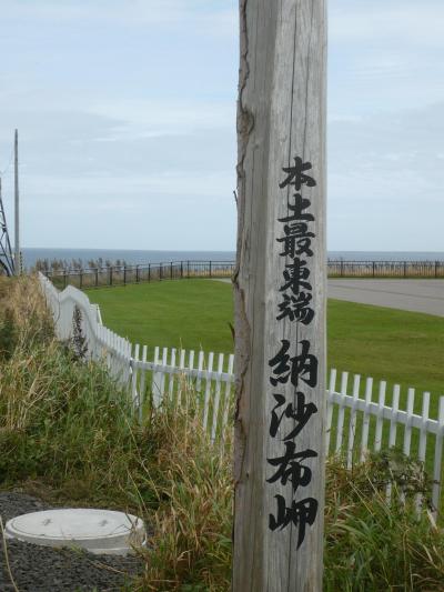 北海道は“大陸”だった！　道内２千キロ走破、バスの旅ーその４・端っこ大好き♪「北海道最東端」の納沙布岬と釧路湿原ー　