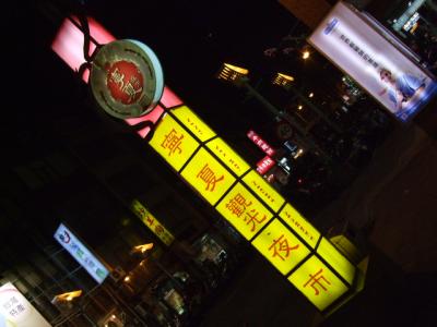 姪っ子と台湾2人旅・台北編 1日目