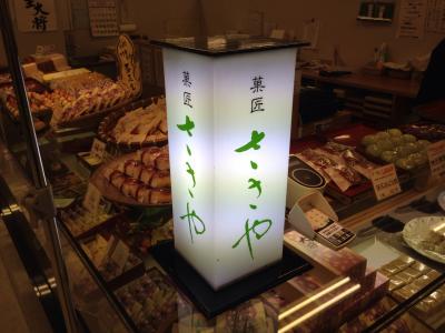 ♪１３年勤労感謝のお団子シリーズ百肆拾柒（１４７） イオン稲毛店内 菓匠 ささや さんの場合