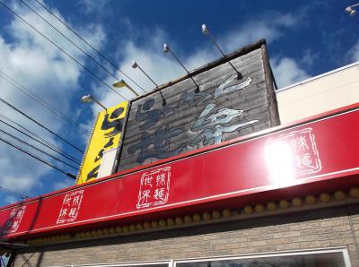 昼食グルメをいただき！(*^。^*)ラーメン世界in敦賀