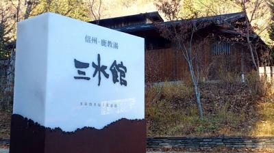 鹿教湯温泉「三水館」と松本ぶらり街歩き