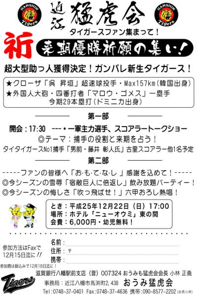 おうみ猛虎会２０１３年１２月２２日総会開かれる