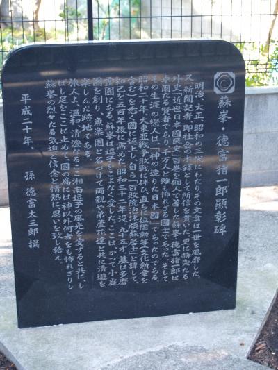 蘇峰・徳富猪一郎顕彰碑（逗子市逗子4）』逗子・葉山(神奈川県