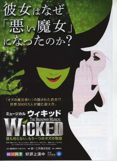 劇団四季 WICKED☆ラ･ベファーナ 汐留☆2013/12/28