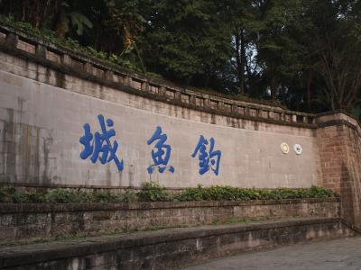 歴史を変えた史跡　重慶　魚釣城