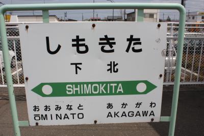 青森・函館旅行記２０１０年春①出発・下北交通廃線跡巡り・田名部編