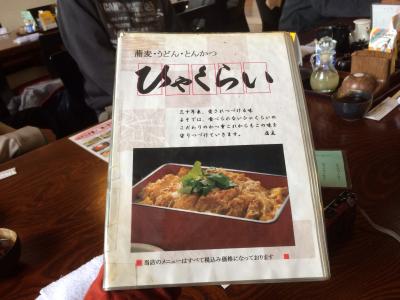 ♪１４年正月０３日（金）テリカラ家の新年会は 畑沢南 蕎麦 うどん とんかつ とん高庵 ひゃくらいで、、、【写真ＵＬ完了】