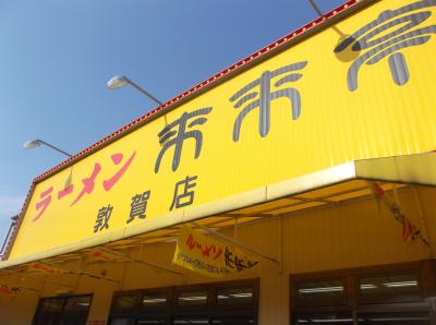 昼食グルメをいただき！(*^。^*)ラーメン来来亭in敦賀