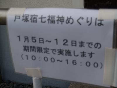 戸塚宿七福神巡り前日（横浜市戸塚区）