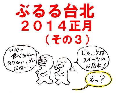 ぶるる台北　2014正月（３）（ＭＲＴ信義安和駅、臨江街夜市周辺グルメ）