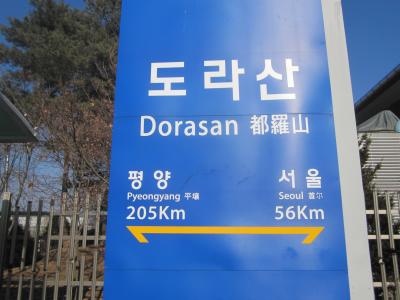 2014年１月　気ままにソウル一人旅　2日目　DMZ（非武装地帯）に自力で行ってきた！編