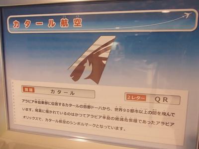 2014年ようこそワンワールド・カタール航空初搭乗の旅（プロローグ）