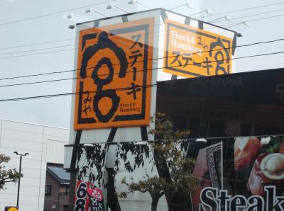 夕食にステーキを食べに行きました（*^_^*）ステーキ宮in敦賀