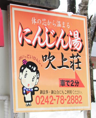 702　「にんじん湯 吹上荘」「中田観音」福島県大沼郡会津美里町