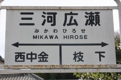 岐阜・愛知旅行記２０１２年春⑬三河線廃線跡巡り・三河広瀬編