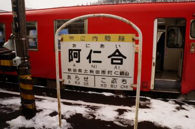 雪の秋田内陸鉄道(小ケ田→阿仁合→角館)