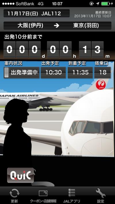 日本航空の旅　伊丹→羽田