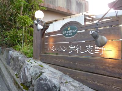 嬉野温泉（ハミルトン宇礼志野）でのんびり一泊