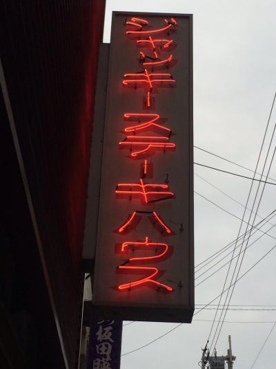 一人ジャッキーステーキと高良レコード