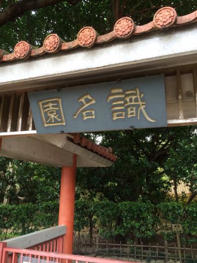 年老いる前に識名園へ