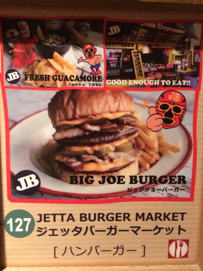 沖縄料理に飽きたらジェッタバーガーは?