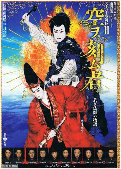 スーパー歌舞伎II『空ヲ刻ム者−若き仏師の物語−』観に行ってきました