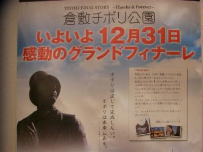 岡山県　倉敷チボリ公園最後の日ウロウロ漫遊記