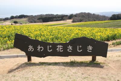 兵庫県　淡路島～神戸花鳥園を訪ねて