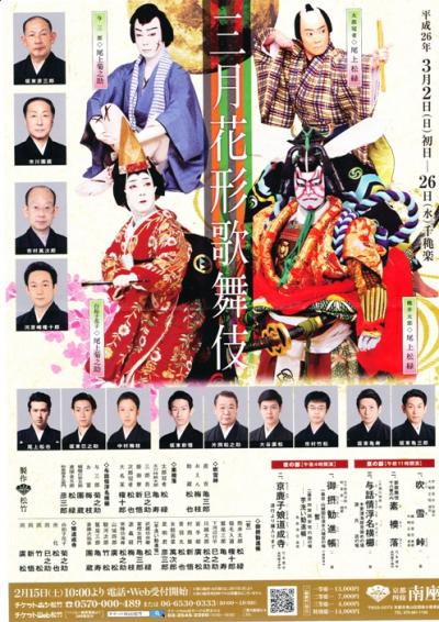 京都　南座　三月花形歌舞伎　昼の部