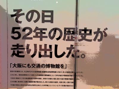 おおさか　弁天町　電車好きの総本山、来月閉館の交通科学博物館　2014春