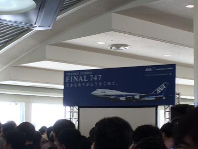 ANA747ラストフライト(那覇ー羽田)