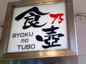 おでかけランチ　小田原で美味しい中華ランチとパンを満喫