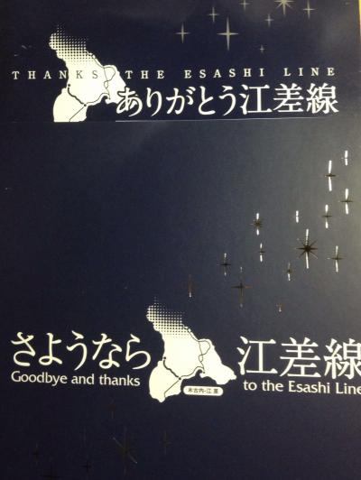 函館江差～江差線ファイナルツアー2と函館市内めぐり～1日目