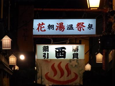 車中泊で山陰の旅~ほろ酔いの玉造温泉→翌晩の三朝温泉までの道のり